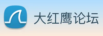 大红鹰论坛 logo